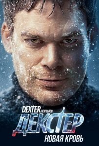 Декстер: Новая кровь 9 сезон (2021)