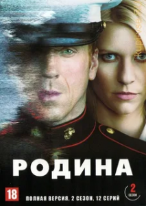 Родина 2 сезон (2012)